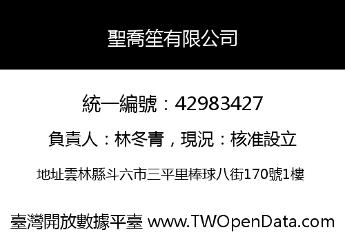 聖喬笙有限公司