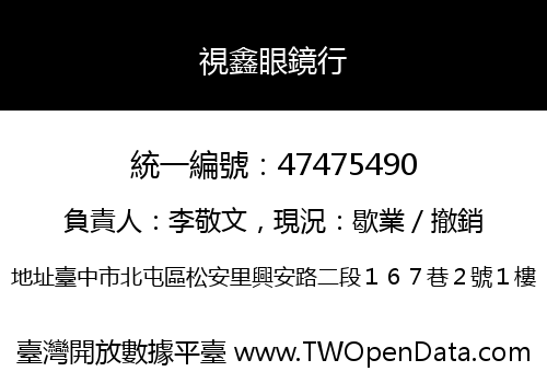 視鑫眼鏡行