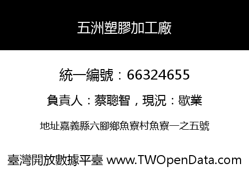 五洲塑膠加工廠
