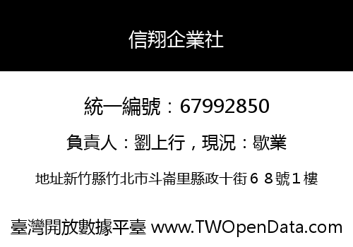 信翔企業社