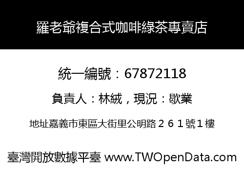 羅老爺複合式咖啡綠茶專賣店
