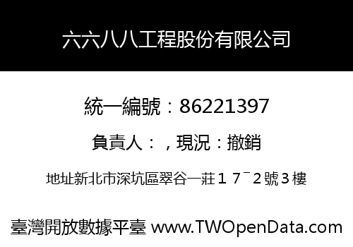 六六八八工程股份有限公司