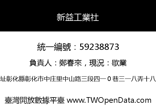 新益工業社