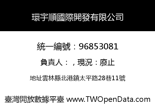 環宇順國際開發有限公司