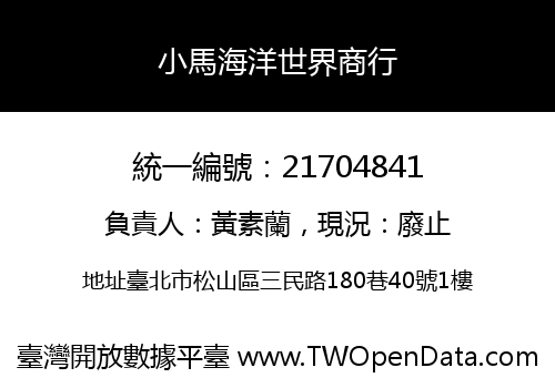 小馬海洋世界商行