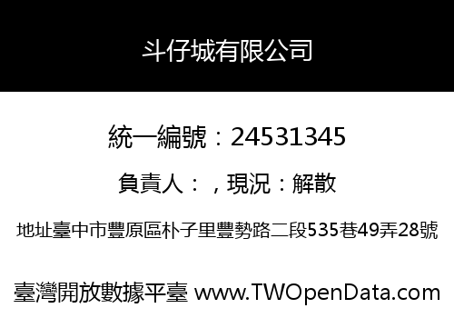 斗仔城有限公司