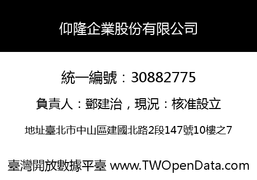 仰隆企業股份有限公司