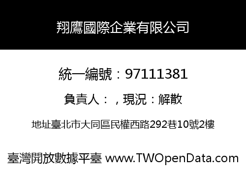 翔鷹國際企業有限公司