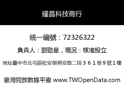 耀昌科技商行