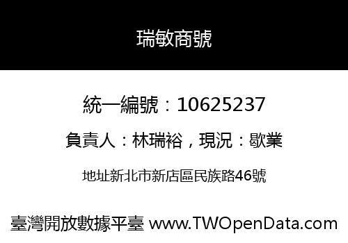 瑞敏商號
