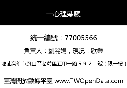 一心理髮廳