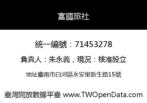 富國旅社