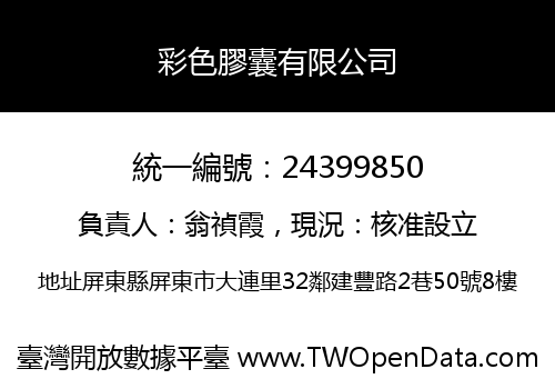 彩色膠囊有限公司