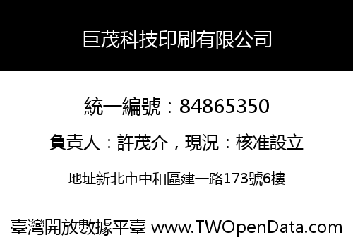 巨茂科技印刷有限公司