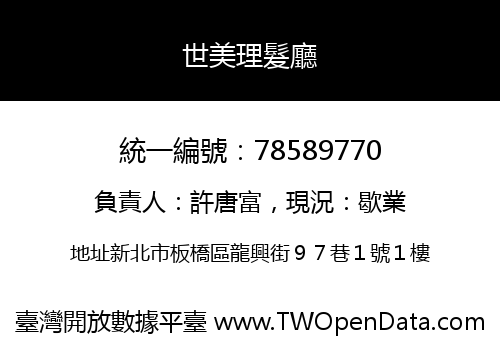 世美理髮廳