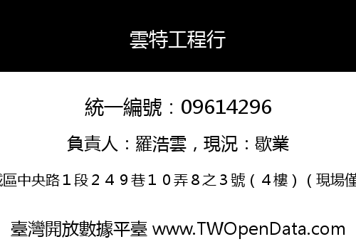雲特工程行