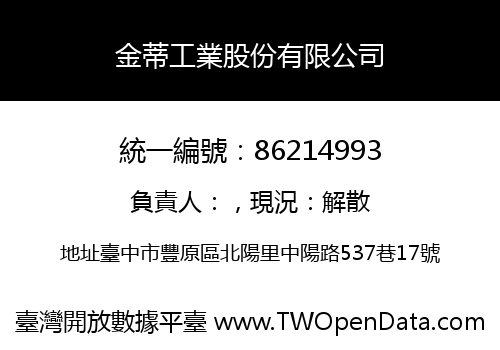 金蒂工業股份有限公司
