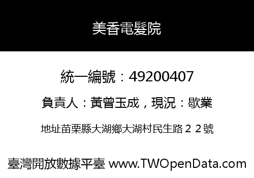 美香電髮院
