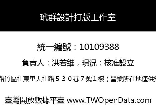 玳群設計打版工作室
