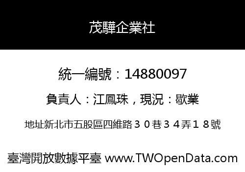 茂驊企業社