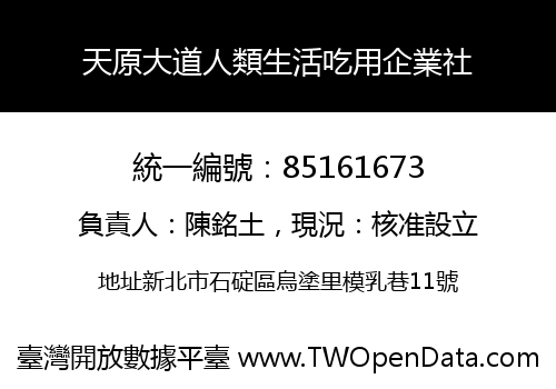 天原大道人類生活吃用企業社