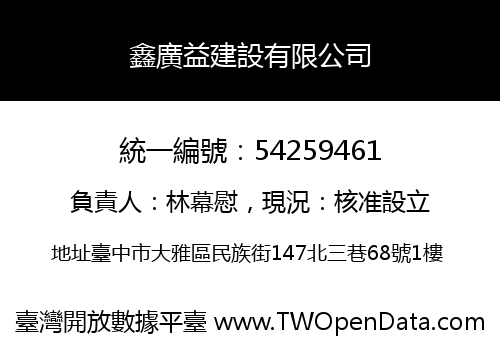 鑫廣益建設有限公司