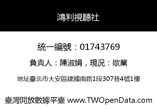 鴻利視聽社