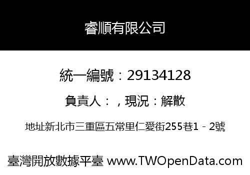 睿順有限公司