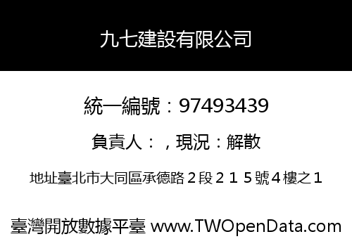 九七建設有限公司