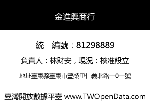 金進興商行