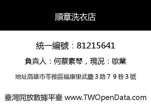 順章洗衣店