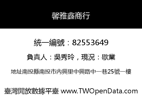 馨雅鑫商行