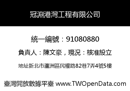 冠淵港灣工程有限公司