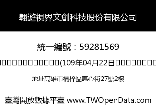 翱遊視界文創科技股份有限公司