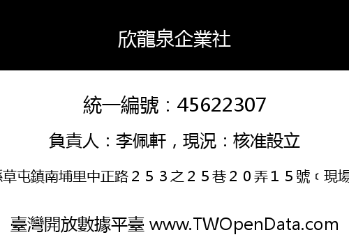 欣龍泉企業社