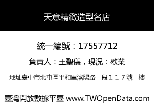 天意精緻造型名店