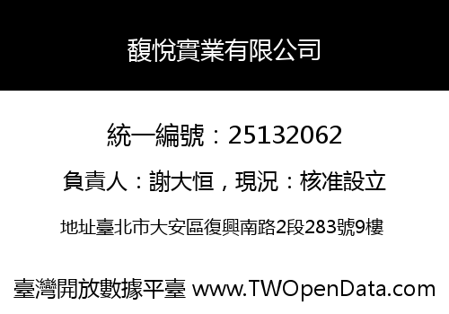 馥悅實業有限公司