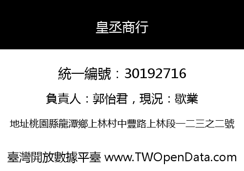 皇丞商行