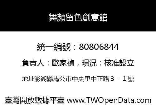 舞顏留色創意館