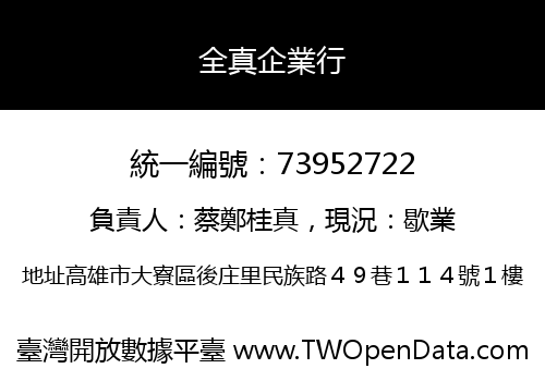 全真企業行