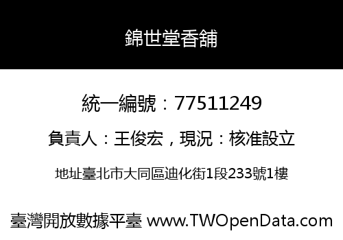 錦世堂香舖