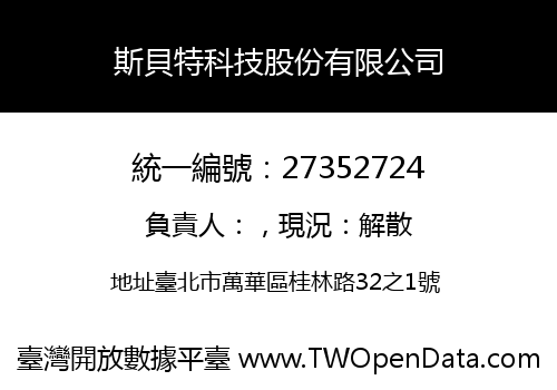 斯貝特科技股份有限公司