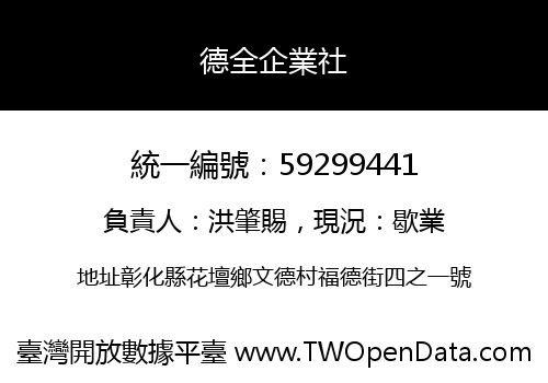 德全企業社