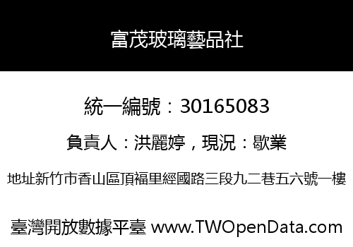 富茂玻璃藝品社