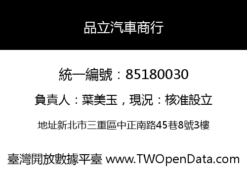 品立汽車商行