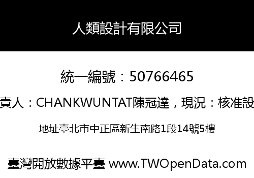 人類設計有限公司