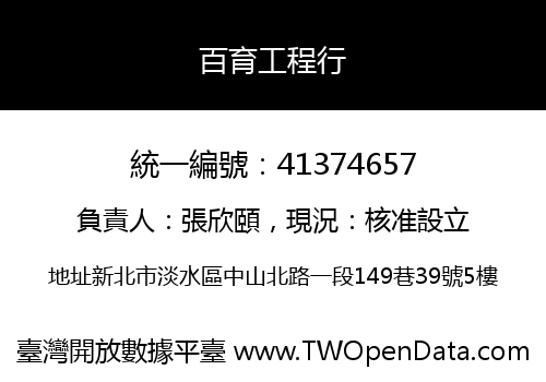 百育工程行