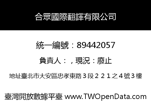 合眾國際翻譯有限公司