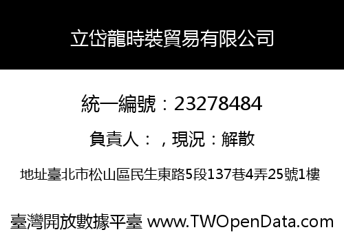 立岱龍時裝貿易有限公司