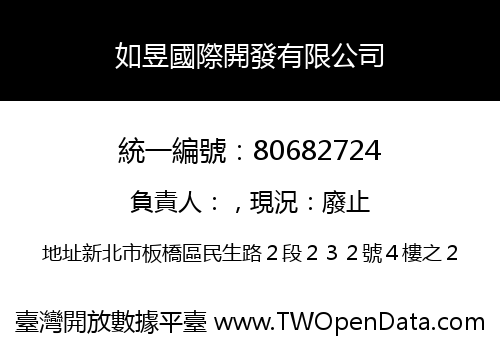 如昱國際開發有限公司